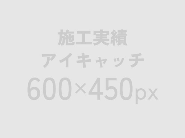 施工実績アイキャッチ